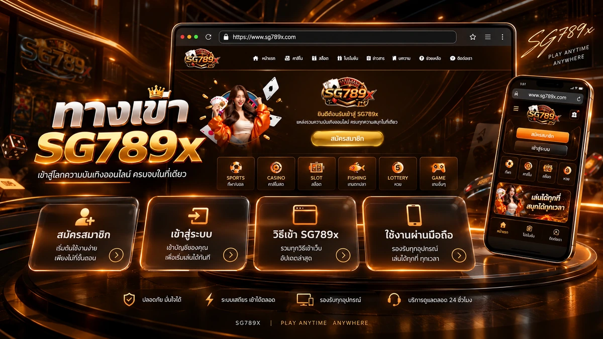 ทางเข้า SG789x