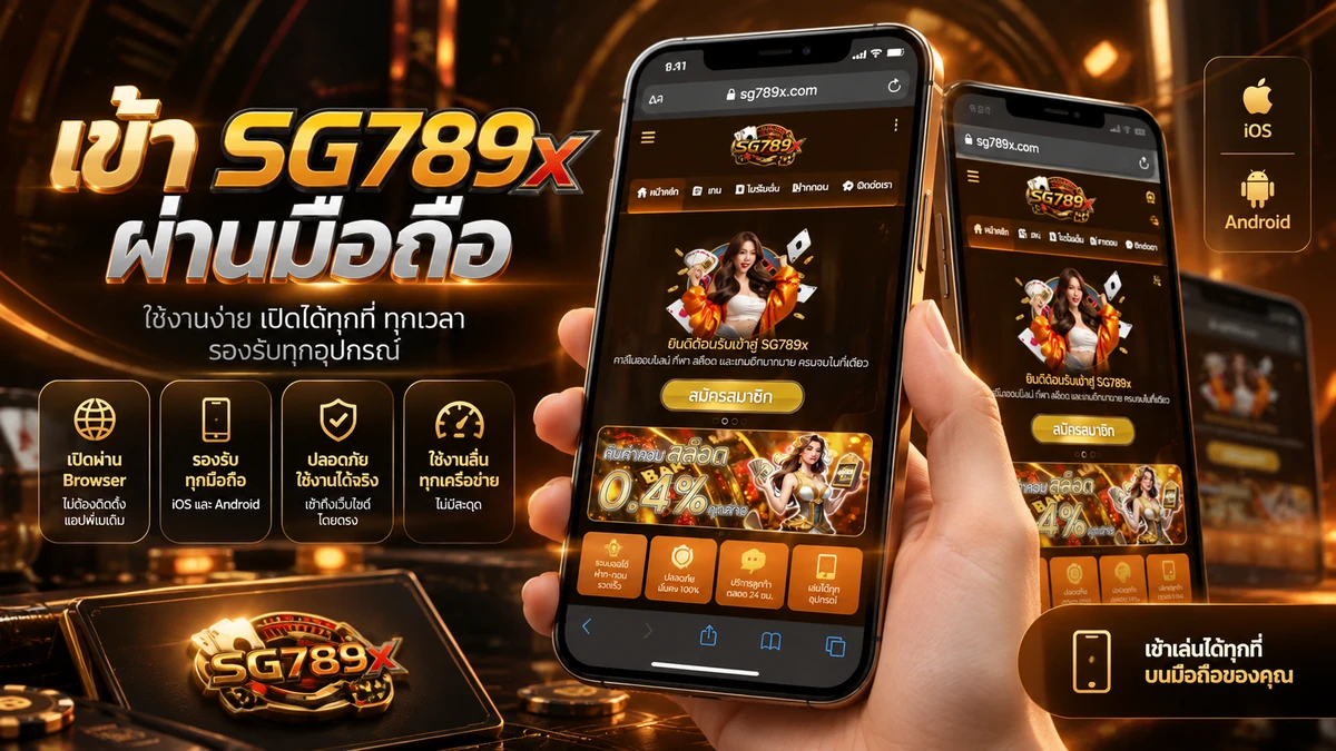เข้า SG789x ผ่านมือถือ