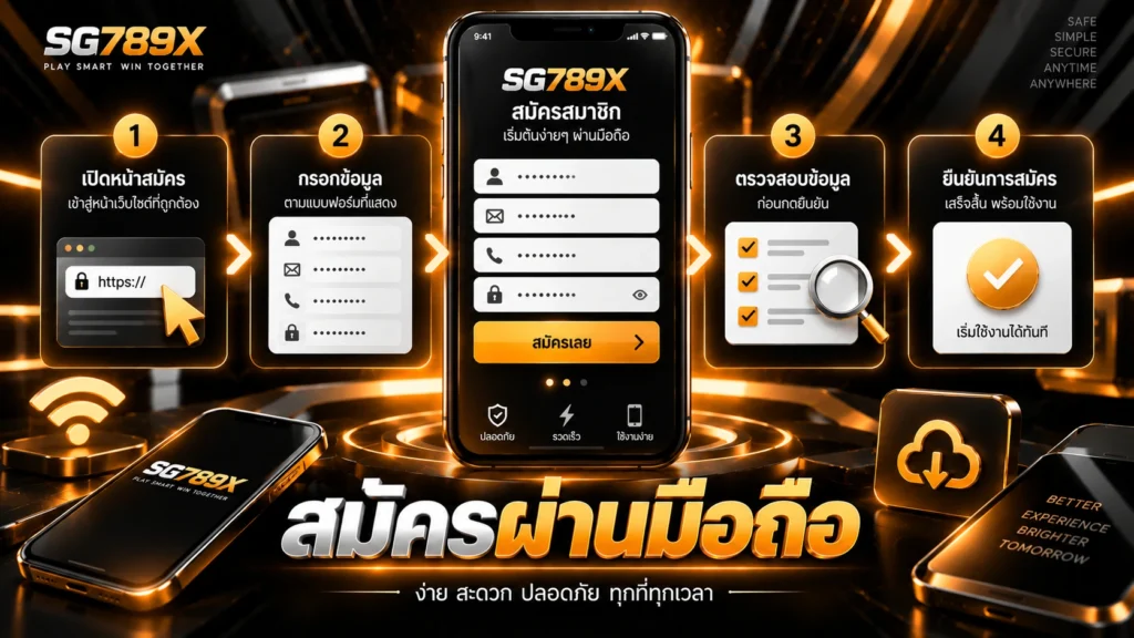 สมัคร SG789x ผ่านมือถือ