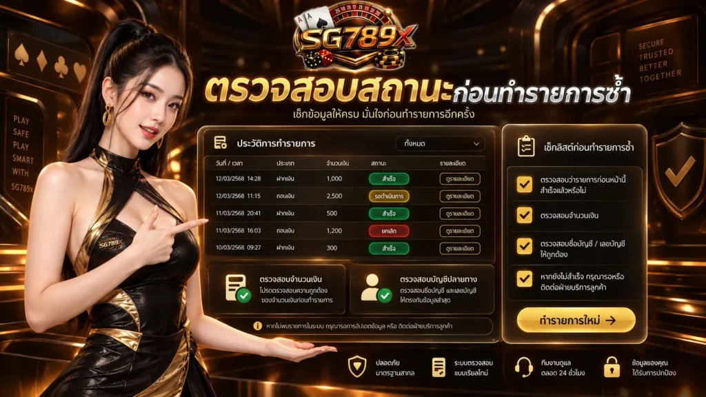 ตรวจสอบสถานะก่อนทำรายการซ้ำ
